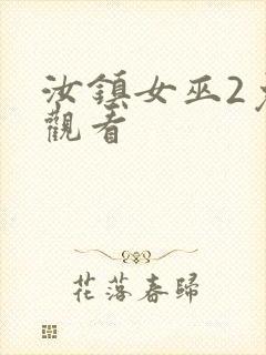 汝镇女巫2免费观看