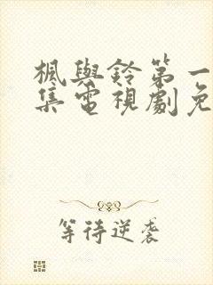 枫与铃第一季全集电视剧免费播放loveme封面