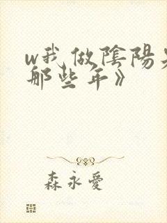 w我做阴阳先生那些年》