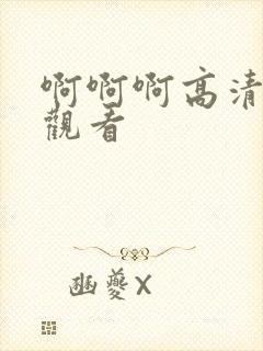 啊啊啊高清在线观看