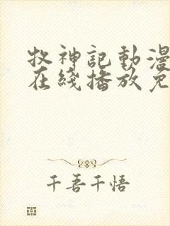 牧神记动漫全集在线播放免费