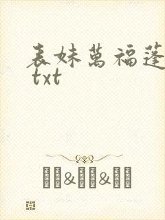 表妹万福蓬莱客 txt