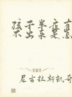 孩子半夜有痰咳不出来是怎么回事