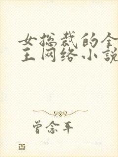 女总裁的全能兵王网络小说