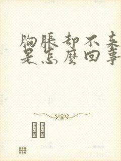 胸胀却不来月经是怎么回事