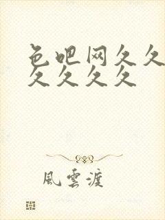 色吧网久久久久久久久久