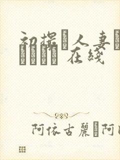 初撮り人妻ドキュメント 在线封面