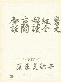 都市超级医圣小说阅读全文封面