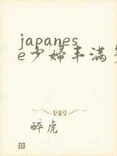 japanese少妇丰满多毛