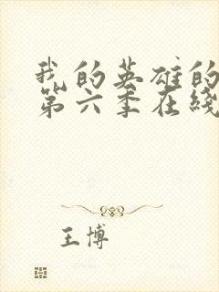 我的英雄的学院第六季在线看封面