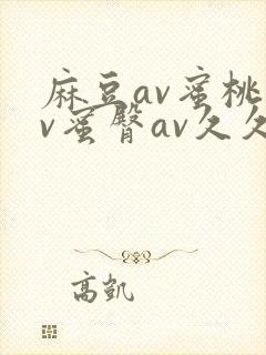 麻豆av蜜桃av蜜臀av久久