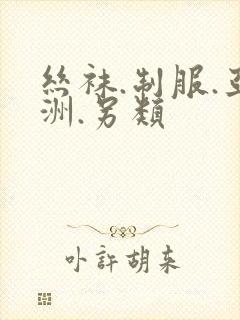 丝袜.制服.亚洲.另类