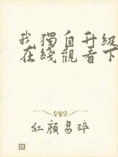 我独自升级漫画在线观看下拉式