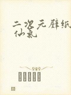 二次元壁纸古风 仙气