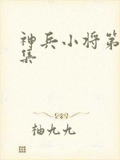 神兵小将第18集