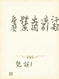 身体出凉汗是什么原因引起的