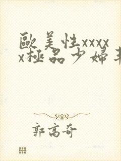 欧美性xxxxx极品少妇丰满封面
