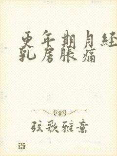 更年期月经没来乳房胀痛封面