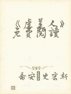 《虐美人》漫画免费阅读封面