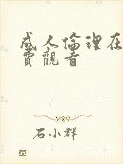 成人伦理在线免费观看封面