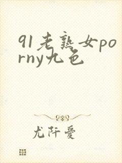 91老熟女porny九色