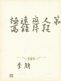 极速恋人第7集高能片段