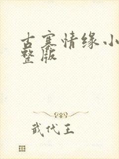 古寨情缘小说完整版