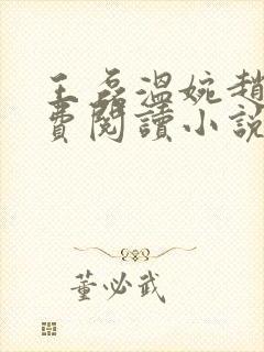 王磊温婉赵叔免费阅读小说在线阅读