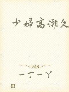 少妇高潮久久久