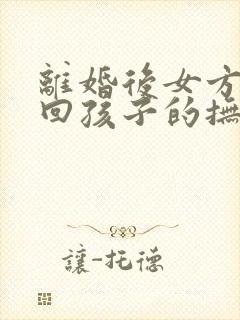 离婚后女方想要回孩子的抚养权怎么办封面