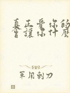 真正爱你的人不会让你什么都没有