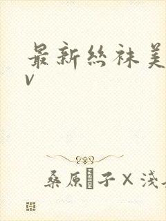 最新丝袜美腿av