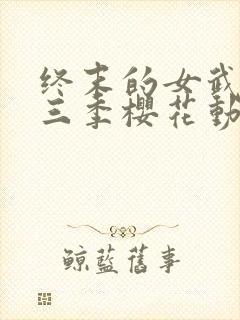 终末的女武神第三季樱花动漫观看全