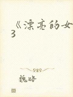 《漂亮的女邻居3