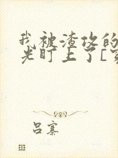 我被渣攻的白月光盯上了[穿书]