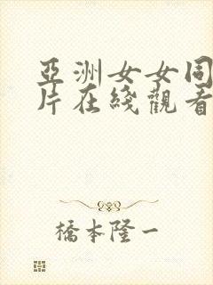 亚洲女女同伦理片在线观看