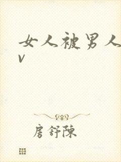 女人被男人操爽v