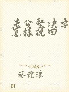 老公坚决要离婚怎样挽回