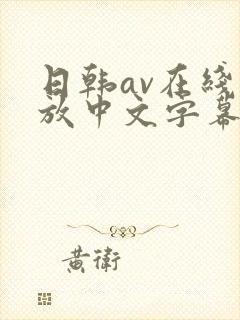 日韩av在线播放中文字幕