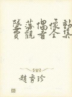 坠落偶像动漫免费观看全集封面