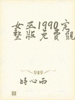 女巫1990完整版免费观看