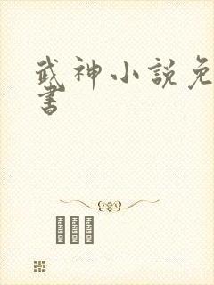 武神小说免费听书