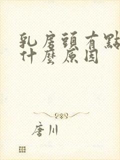 乳房头有点痛是什么原因封面