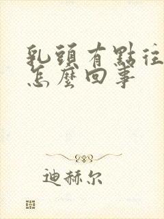 乳头有点往里陷怎么回事