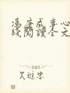 冯唐成事心法在线阅读全文