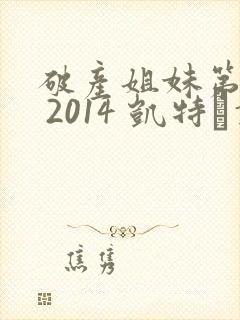 破产姐妹第四季 2014 凯特·戴琳斯