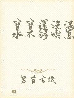 宝宝还没满月奶水不够吃怎么办