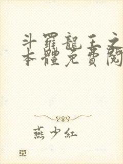 斗罗龙王之圣耀本体免费阅读笔趣阁