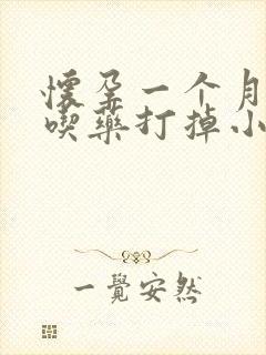 怀孕一个月可以吃药打掉小孩吗