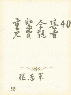 重紫全集40集免费观看封面